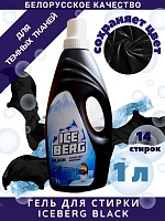 ICEBERG BLACK 1л. Гель для стирки (моющее средство) черного и темного белья.